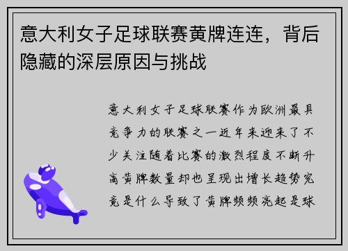 意大利女子足球联赛黄牌连连，背后隐藏的深层原因与挑战
