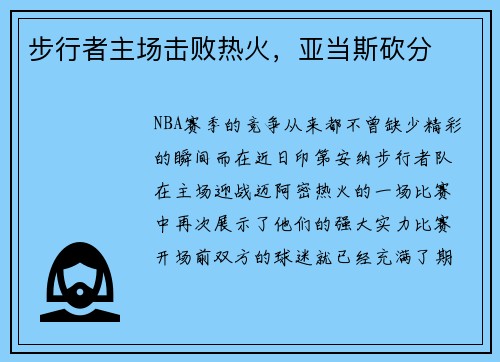 步行者主场击败热火，亚当斯砍分