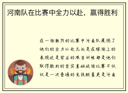 河南队在比赛中全力以赴，赢得胜利