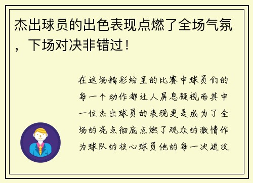 杰出球员的出色表现点燃了全场气氛，下场对决非错过！