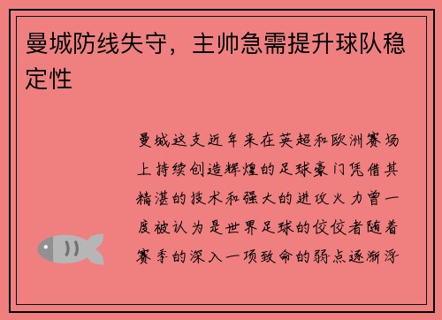 曼城防线失守，主帅急需提升球队稳定性