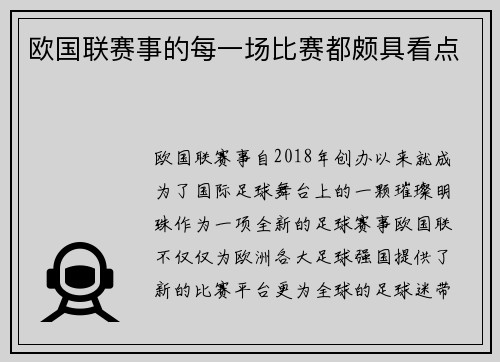 欧国联赛事的每一场比赛都颇具看点