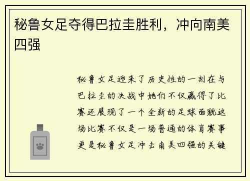 秘鲁女足夺得巴拉圭胜利，冲向南美四强