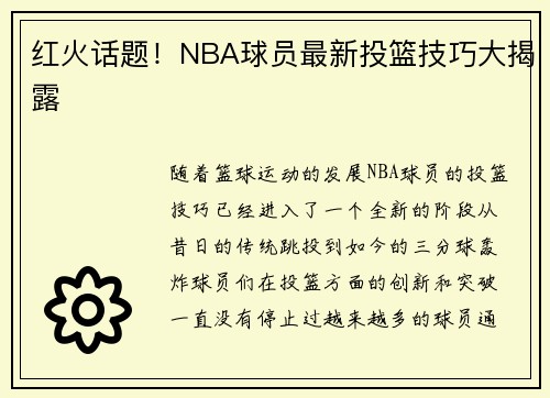 红火话题！NBA球员最新投篮技巧大揭露