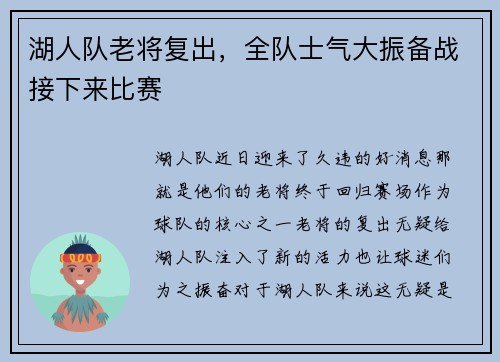 湖人队老将复出，全队士气大振备战接下来比赛