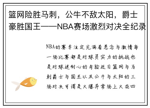 篮网险胜马刺，公牛不敌太阳，爵士豪胜国王——NBA赛场激烈对决全纪录