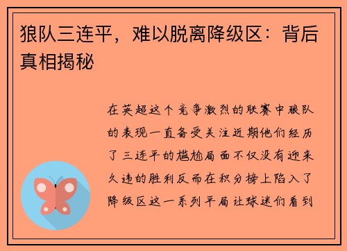 狼队三连平，难以脱离降级区：背后真相揭秘