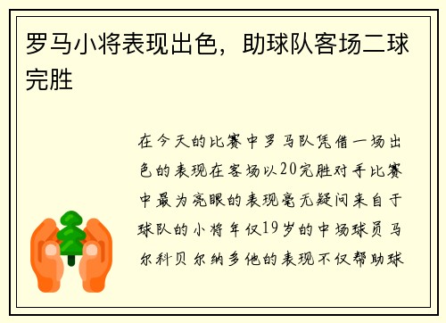 罗马小将表现出色，助球队客场二球完胜