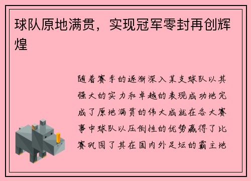 球队原地满贯，实现冠军零封再创辉煌