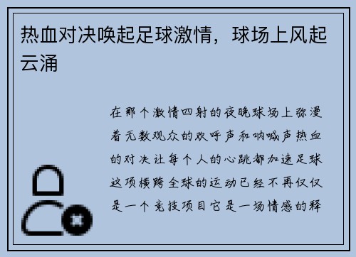 热血对决唤起足球激情，球场上风起云涌