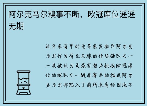 阿尔克马尔糗事不断，欧冠席位遥遥无期