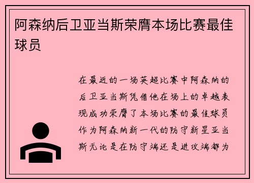 阿森纳后卫亚当斯荣膺本场比赛最佳球员