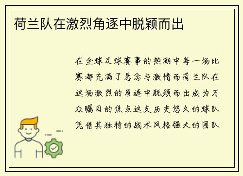 荷兰队在激烈角逐中脱颖而出