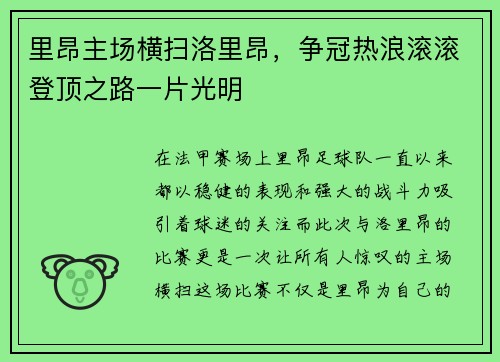 里昂主场横扫洛里昂，争冠热浪滚滚登顶之路一片光明