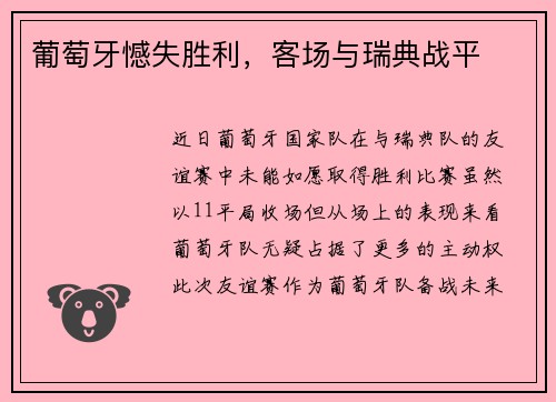 葡萄牙憾失胜利，客场与瑞典战平