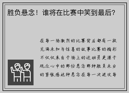胜负悬念！谁将在比赛中笑到最后？