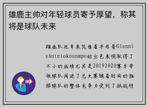 雄鹿主帅对年轻球员寄予厚望，称其将是球队未来