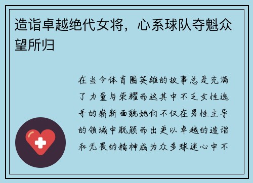 造诣卓越绝代女将，心系球队夺魁众望所归