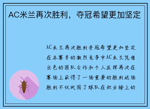 AC米兰再次胜利，夺冠希望更加坚定