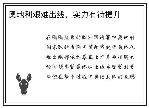 奥地利艰难出线，实力有待提升
