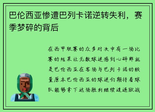 巴伦西亚惨遭巴列卡诺逆转失利，赛季梦碎的背后