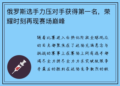 俄罗斯选手力压对手获得第一名，荣耀时刻再现赛场巅峰