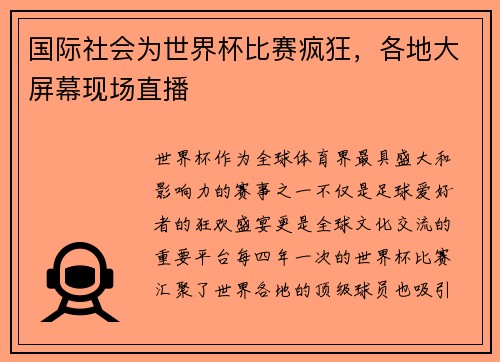 国际社会为世界杯比赛疯狂，各地大屏幕现场直播