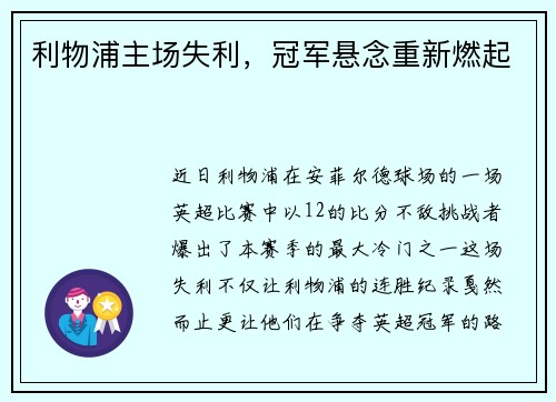 利物浦主场失利，冠军悬念重新燃起
