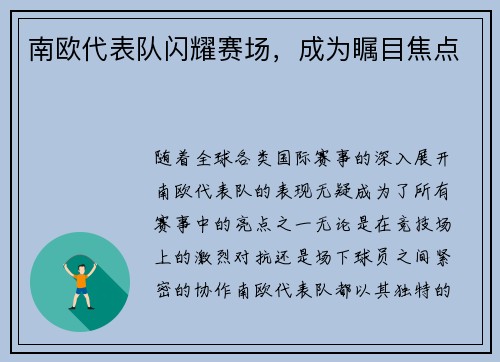 南欧代表队闪耀赛场，成为瞩目焦点