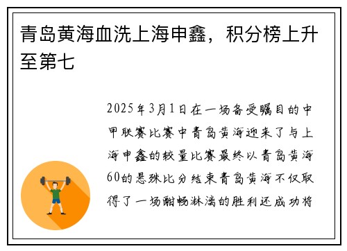 青岛黄海血洗上海申鑫，积分榜上升至第七