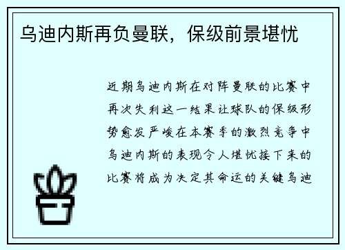 乌迪内斯再负曼联，保级前景堪忧