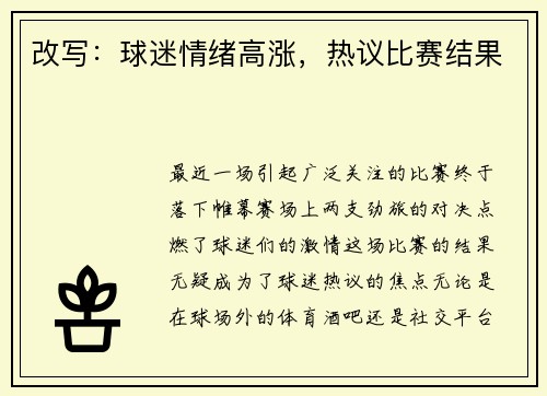 改写：球迷情绪高涨，热议比赛结果