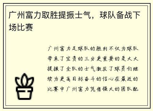 广州富力取胜提振士气，球队备战下场比赛