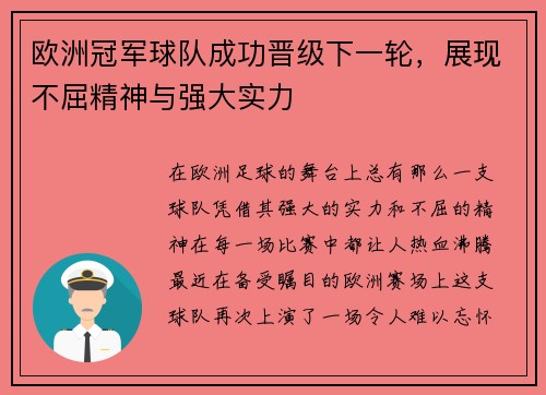 欧洲冠军球队成功晋级下一轮，展现不屈精神与强大实力