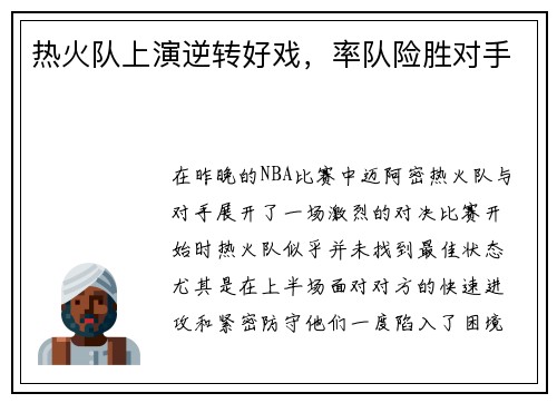 热火队上演逆转好戏，率队险胜对手