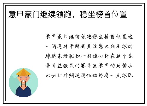 意甲豪门继续领跑，稳坐榜首位置