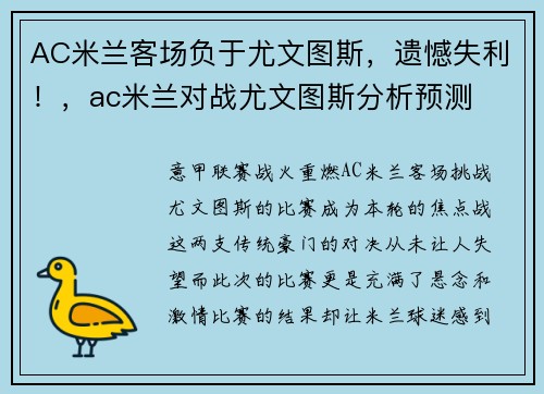 AC米兰客场负于尤文图斯，遗憾失利！，ac米兰对战尤文图斯分析预测