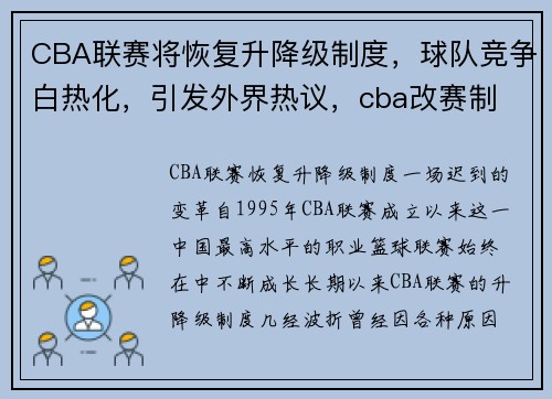CBA联赛将恢复升降级制度，球队竞争白热化，引发外界热议，cba改赛制
