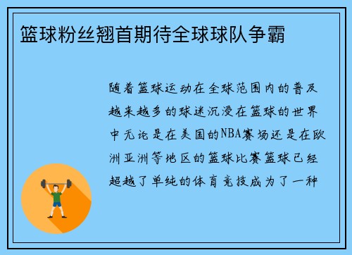 篮球粉丝翘首期待全球球队争霸