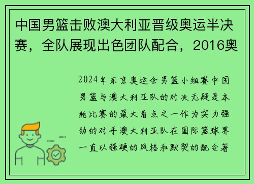 中国男篮击败澳大利亚晋级奥运半决赛，全队展现出色团队配合，2016奥运会中国男篮vs澳大利亚