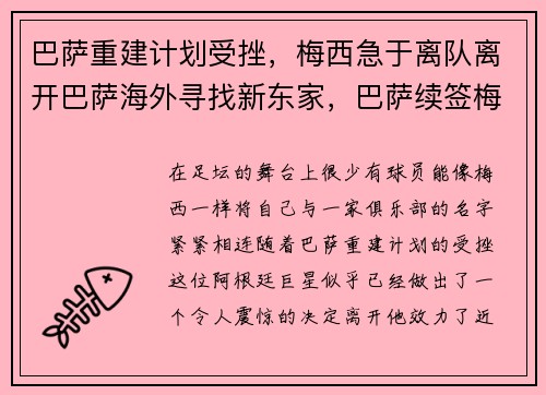 巴萨重建计划受挫，梅西急于离队离开巴萨海外寻找新东家，巴萨续签梅西