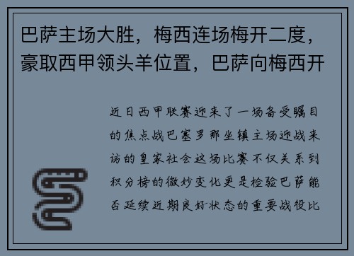 巴萨主场大胜，梅西连场梅开二度，豪取西甲领头羊位置，巴萨向梅西开出新报价,试图在最后挽留他