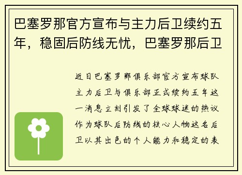 巴塞罗那官方宣布与主力后卫续约五年，稳固后防线无忧，巴塞罗那后卫球星