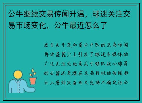 公牛继续交易传闻升温，球迷关注交易市场变化，公牛最近怎么了