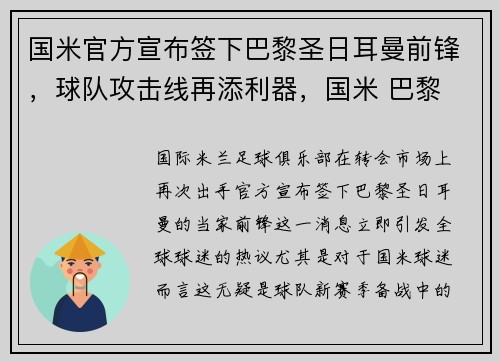 国米官方宣布签下巴黎圣日耳曼前锋，球队攻击线再添利器，国米 巴黎
