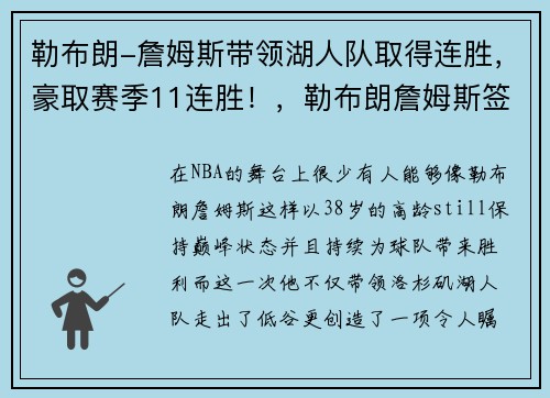 勒布朗-詹姆斯带领湖人队取得连胜，豪取赛季11连胜！，勒布朗詹姆斯签约湖人