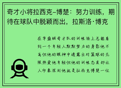 奇才小将拉西克-博楚：努力训练，期待在球队中脱颖而出，拉斯洛·博克