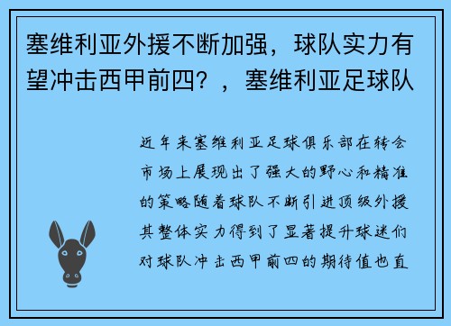塞维利亚外援不断加强，球队实力有望冲击西甲前四？，塞维利亚足球队厉害吗