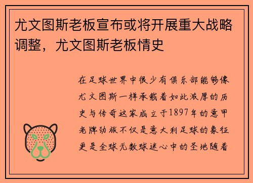 尤文图斯老板宣布或将开展重大战略调整，尤文图斯老板情史