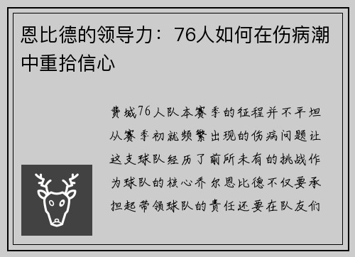 恩比德的领导力：76人如何在伤病潮中重拾信心